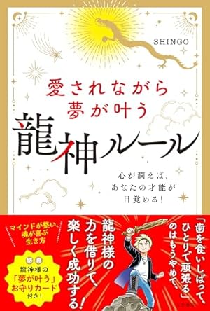 龍神を引き寄せて爆上がり！ 最強金運法365 | たかみー, こげのまさき