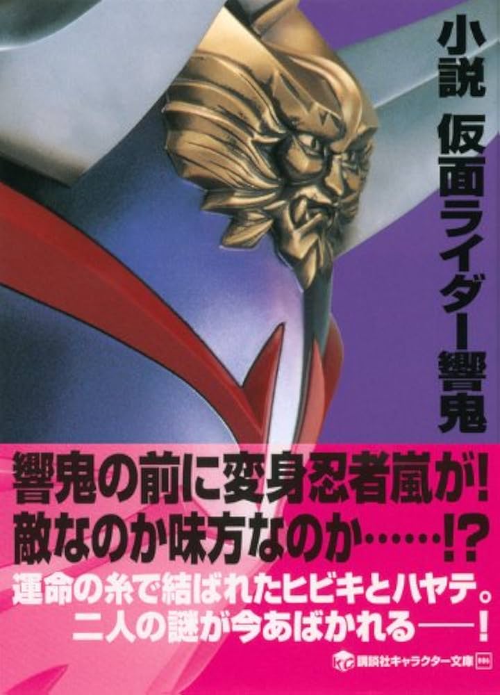 小説 仮面ライダー響鬼 (講談社キャラクター文庫 6) | きだ つよし