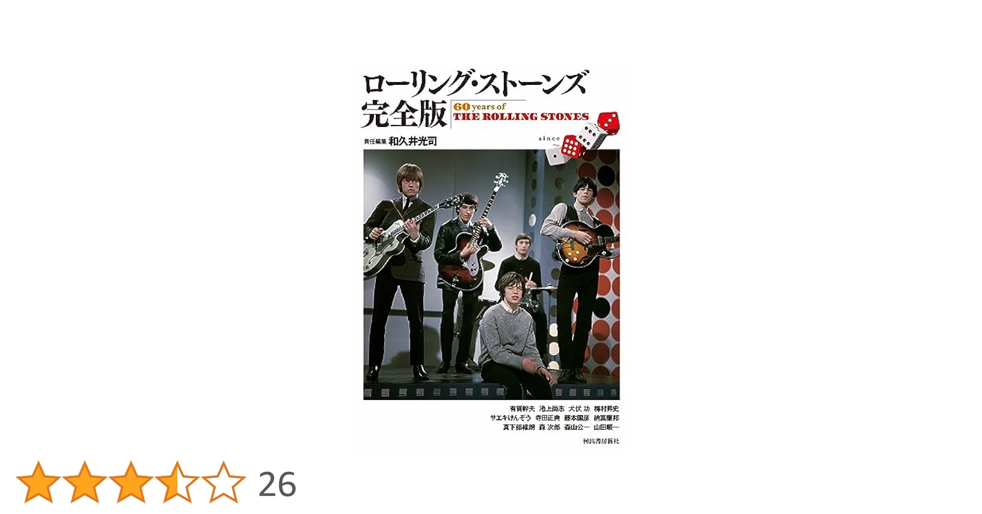 ローリング・ストーンズ完全版 | 和久井 光司 |本 | 通販 | Amazon