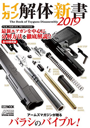 スマホ 無料電子書籍 トイガン解体新書2019 バイ