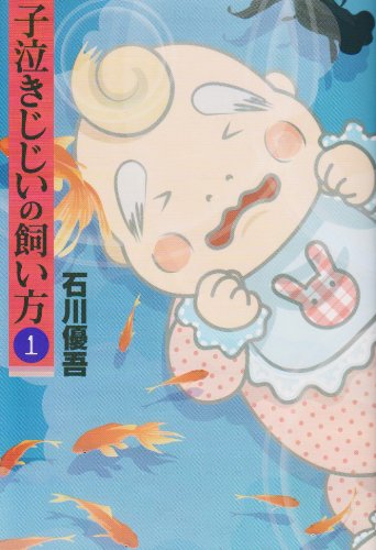 子泣きじじいの飼い方