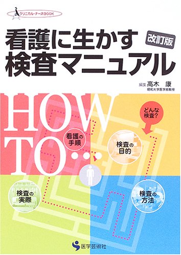 看護に生かす検査マニュアル 第2版 (クリニカル・ナースBOOK) | 高木