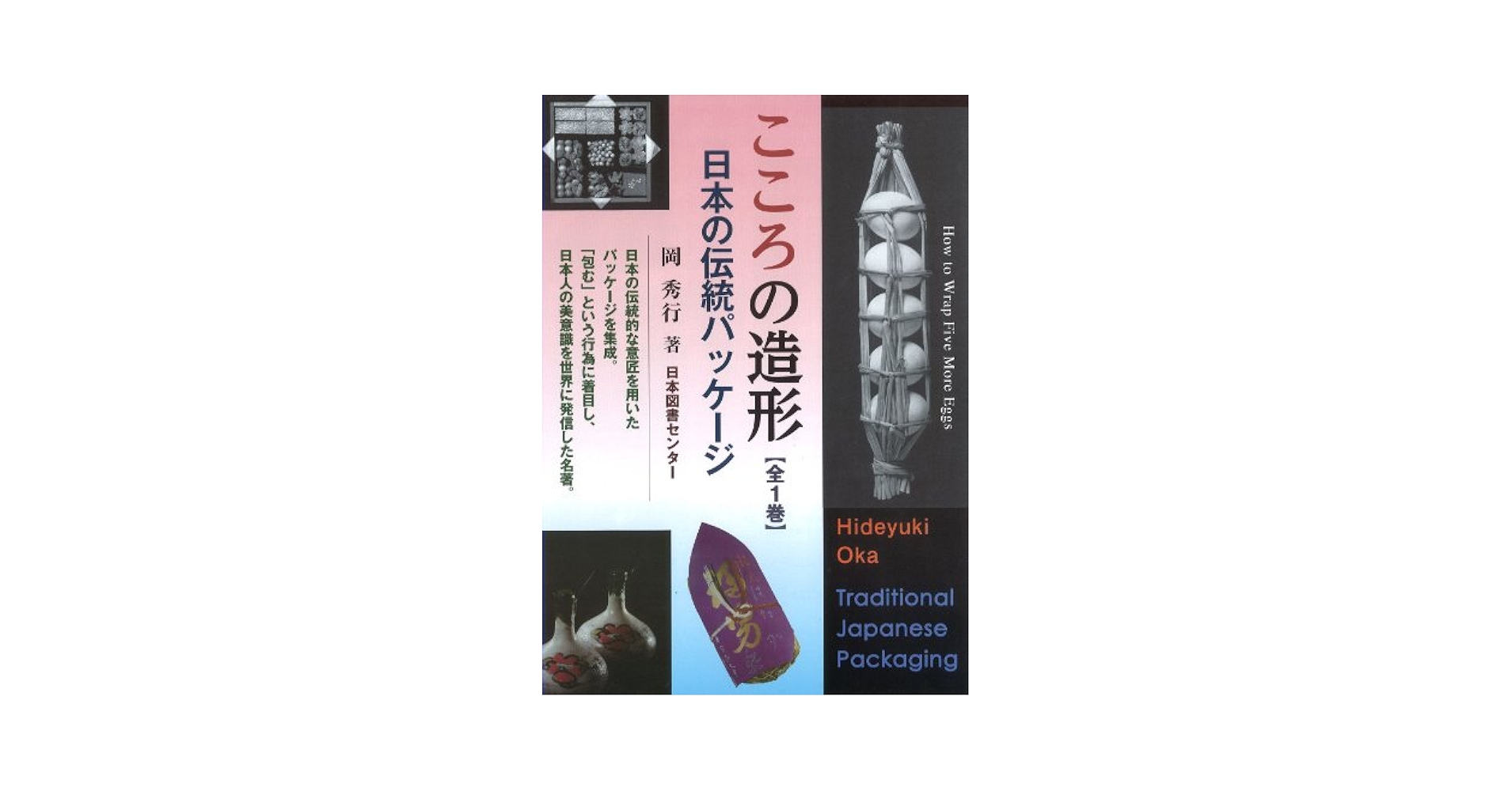 Amazon.co.jp: こころの造形: 日本の伝統パッケージ : 岡 秀行: 本