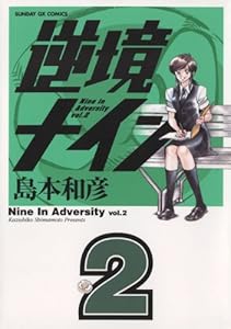 逆境ナイン（２） (サンデーGXコミックス)