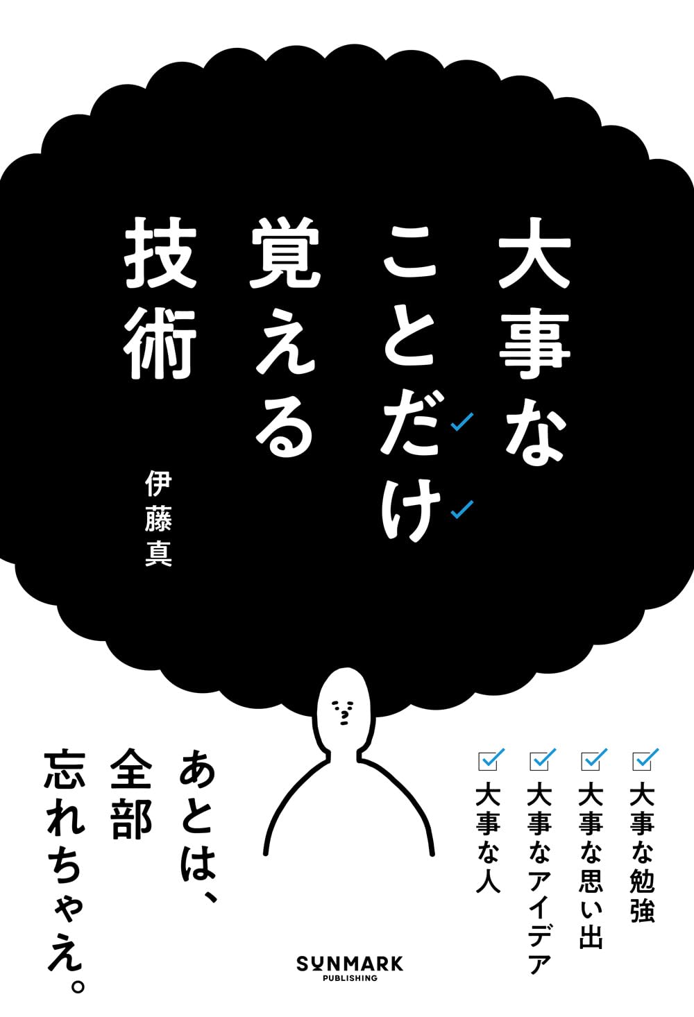 大事なことだけ覚える技術 | 伊藤 真 |本 | 通販 | Amazon