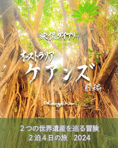Photographers Journey Diary2 : Australia Cairns Part 1 : An Adventure Exploring Two World Heritage Sites in a 2-Night 4-Day Journey 2024: A Journey to ... Great Barrier Reef (Japanese Edition)