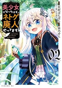 美少女になったけど、ネトゲ廃人やってます。（２） (シリウスコミックス)