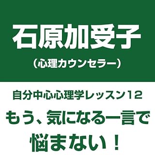 『自分中心心理学レッスン12「もう、気になる一言で悩まない!」』のカバーアート