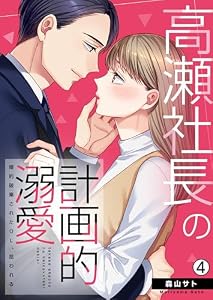 高瀬社長の計画的溺愛～婚約破棄されたOL、拾われる～(4) (hachico)