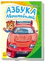 Azbuka avtomobiley 9667463869 Book Cover