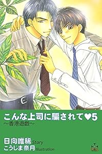 こんな上司に騙されて5 (CROSS NOVELS)