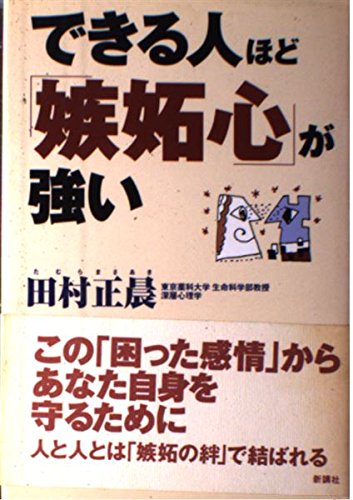 できる人ほど嫉妬心が強い | 田村 正晨 |本 | 通販 | Amazon