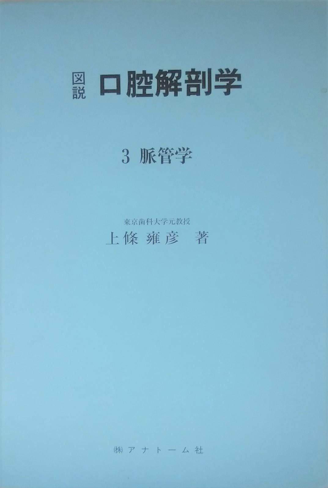 図説 口腔解剖学1-5巻セット 東京歯科大学元教授上條雍彦著 (株)アナトーム社 BK07104.jpg