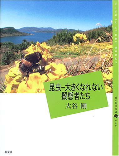 昆虫-大きくなれない擬態者たち (百の知恵双書 9) | 大谷 剛 |本
