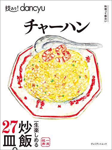 技あり!dancyuチャーハン 技あり!dancyuチャーハン