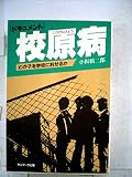 校原病