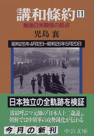 講和条約―戦後日米関係の起点〈11〉 (中公文庫)