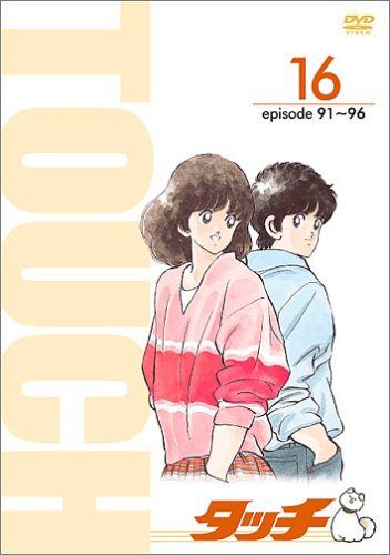Amazon.co.jp: TV版パーフェクト・コレクション タッチ 16 : 三ツ矢
