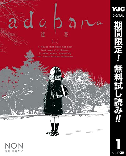 adabana 徒花【期間限定無料】 (上) (ヤングジャンプコミックスDIGITAL)