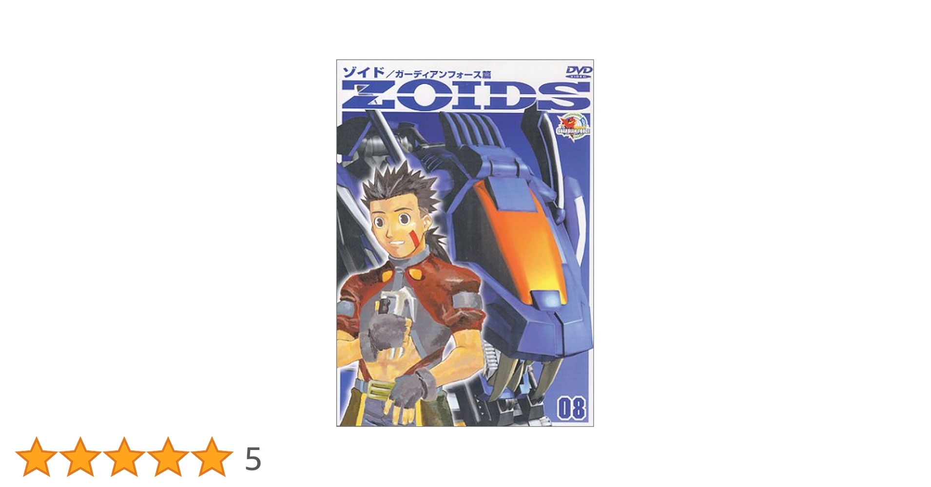 Amazon.co.jp: ZOIDS ゾイド 08 [DVD] : 上山道郎: DVD
