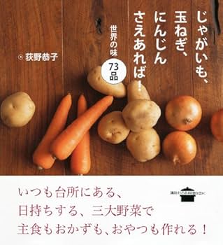 じゃがいも、玉ねぎ、にんじんさえあれば! 世界の味 73品 (講談社のお