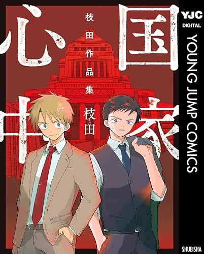 国家心中 枝田作品集 (ヤングジャンプコミックスDIGITAL)
