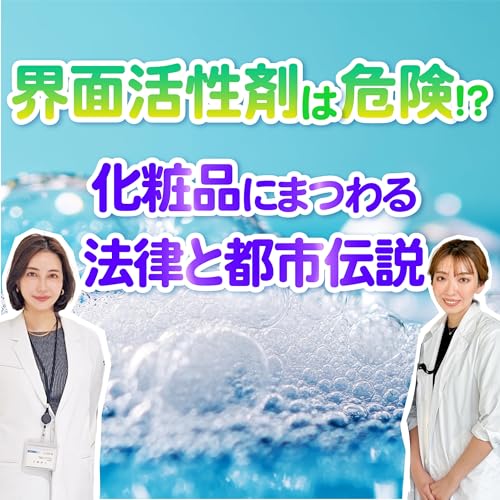 『#48 界面活性剤は危険?経皮毒?!化粧品にまつわる法律と共に美容都市伝説を紐解こう』のカバーアート