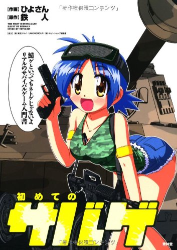 初めてのサバゲ 鯖ゲといってもネトゲじゃないよ リアルのサバイバルゲーム入門書 ひよさん 作画 鉄人 原作 本 通販 Amazon