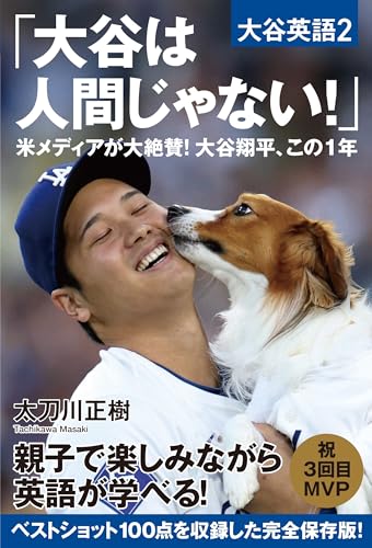 「大谷は人間じゃない！」米メディアが大絶賛！大谷翔平、この１年【大谷英語２】