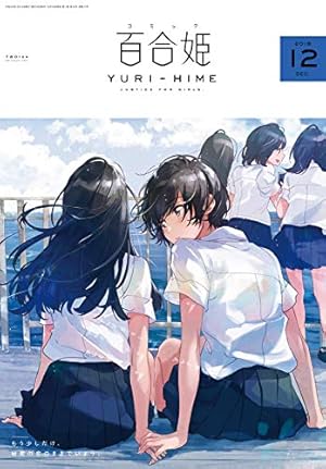 Amazon.co.jp: コミック百合姫2019年12月号 : 本
