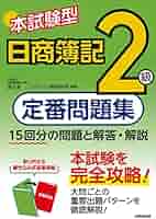 【中古】 本試験型日商簿記２級予想問題集＋過去問３回分 第１３７・１３８・１３９回試験/成美堂出版/南伸一 合格するための本試験問題集 日商簿記 2級 2023年AW対策 [ネット