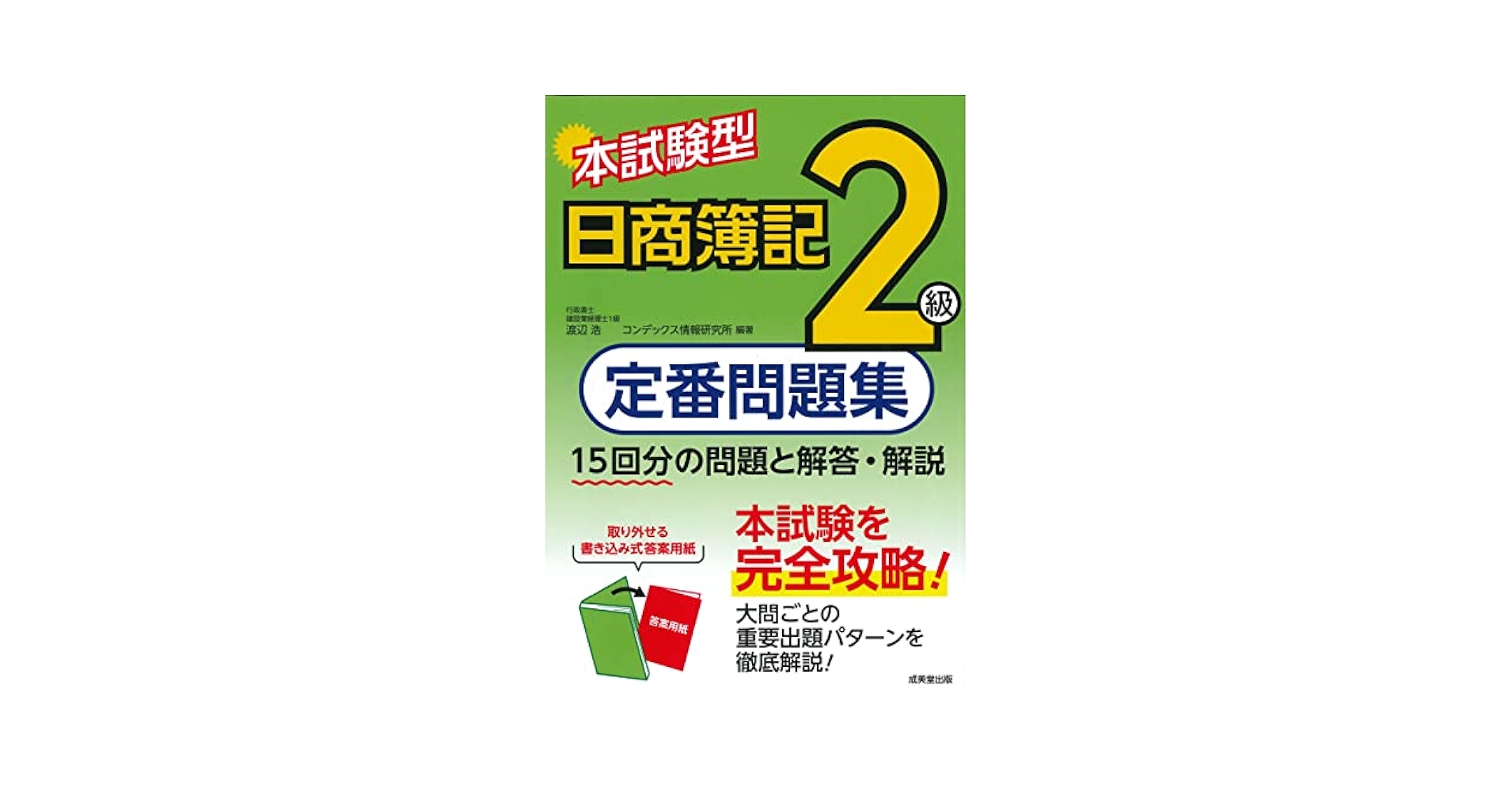 【中古】 本試験型日商簿記検定２級試験問題集/成美堂出版/成美堂出版株式会社 中古】 本試験型日商簿記検定2級試験問題集/成美堂出版/