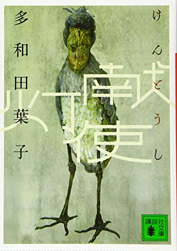 献灯使 (講談社文庫)