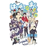 はじめてのあく（１６） (少年サンデーコミックス)