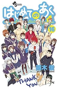 はじめてのあく（１６） (少年サンデーコミックス)