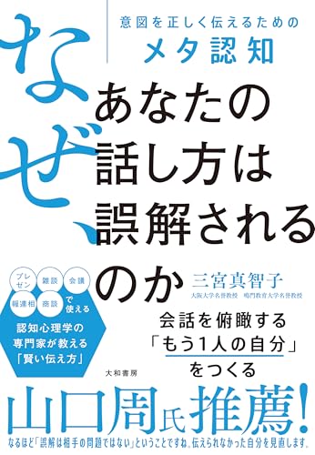 なぜ、あなたの話し方は誤解されるのか～意図を正しく伝えるためのメタ認知