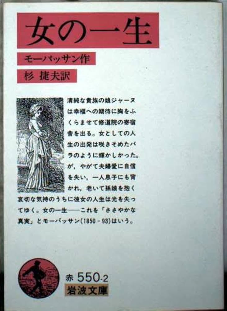 女の一生 (岩波文庫 赤 550-2) | モーパッサン,G. de, 杉 捷夫