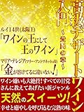  introductory book of extra sweet wine noble wine botrytis wine: for sweet wine lover introductory book of extra sweet wine icewine eiswein (Japanese Edition)