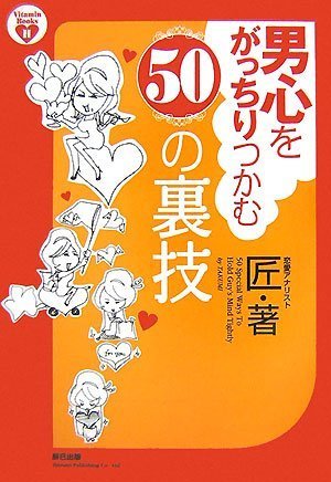 男心をがっちりつかむ50の裏技 (Vitamin Books H)