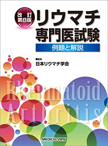 無料電子書籍アプリ リウマチ専門医試験−例題と解説 改訂第8版 バイ