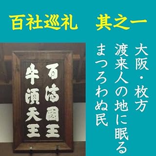 『高橋御山人の百社巡礼/其の一 大阪・枚方 渡来人の地に眠るまつろわぬ民』のカバーアート