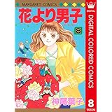 花より男子 カラー版 8 (マーガレットコミックスDIGITAL)