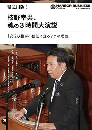 緊急出版! 枝野幸男、魂の3時間大演説「安倍政権が不信任に足る7つの理由」