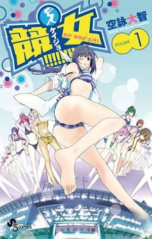 Amazon.co.jp: 競女！！！！！！！！（8） (少年サンデーコミックス
