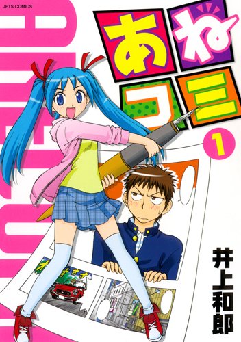 あねコミ