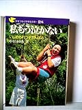 私もう泣かない―いじめられっ子がんばる (1983年) (手をつなぐ中学生の本)