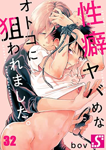 性癖ヤバめなオトコに狙われました。32 (BLスクリーモcore)