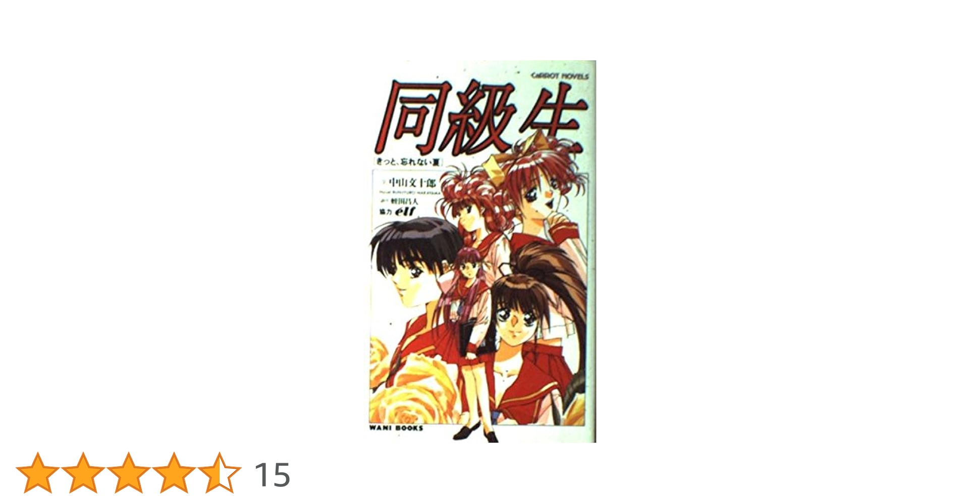 漫画 小説まとめ売り！タイトルごとのバラ売り可能！！101冊 小説さよならの言い方なんて知らない 1〜6巻文庫本架見崎