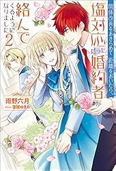 Amazon.co.jp: 関係改善をあきらめて距離をおいたら、塩対応だっ