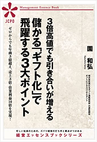3倍高値でも引き合いが増える、儲かる「ギフト化」で飛躍する3大ポイント